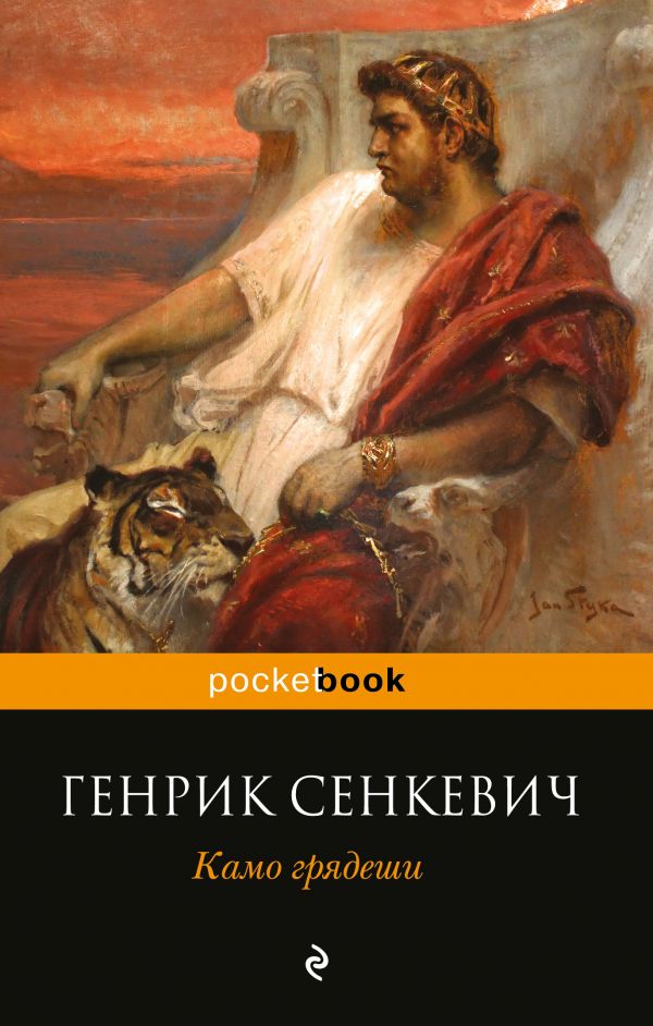 Knigayes: Скачать Бесплатно Камо Грядеши Книга PDF