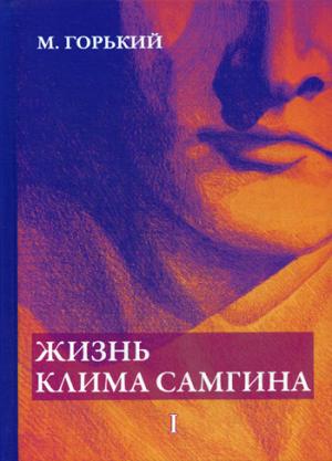 Apikniga: Скачать Книга Жизнь Клима Самгина. В 4 Ч. Ч. 1 PDF Онлайн