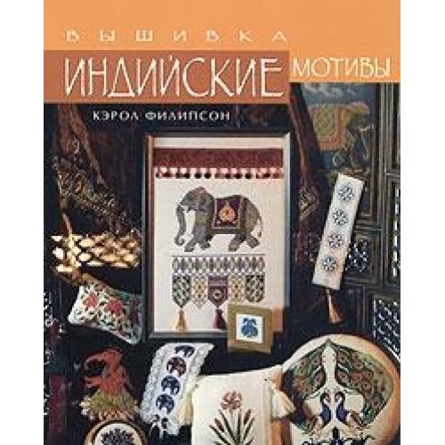 Индийские мотивы. вышивка филипсон кэрол russian book купить.
