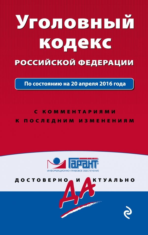 скачать уголовный кодекс рф 2016