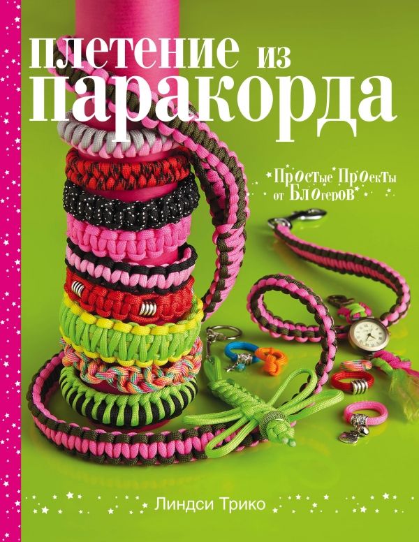 Книги о плетении из паракорд Книги о плетении из паракорд