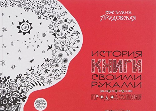 Книга прудовской история книги своими руками