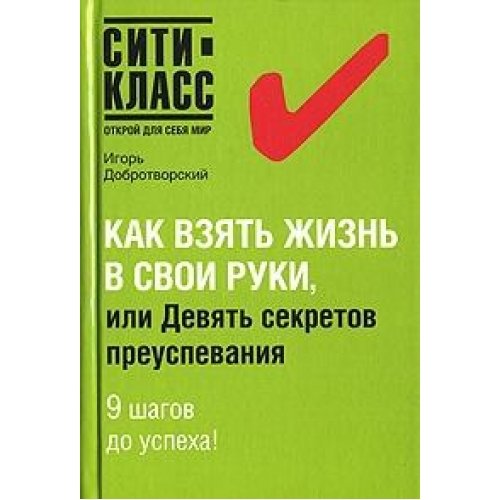 Взять свою жизнь в руки