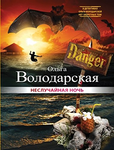 Он Бы Отдал Жизнь - Ольга Володарская
