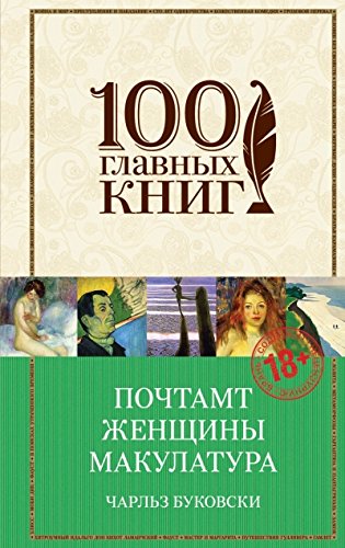 Topkniga: Скачать Бесплатно Почтамт. Женщины. Макулатура Книга PDF