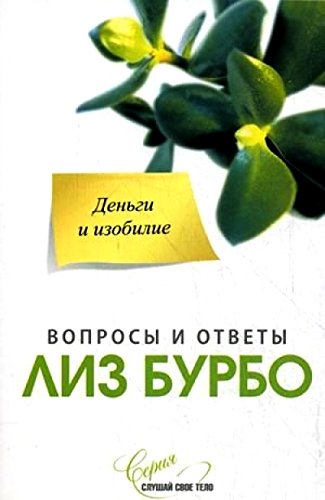 бурбо лиз деньги и изобилие скачать