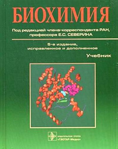 Краткий Учебник Биохимия Северина Скачать