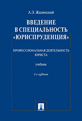 учебник введение в специальность. юриспруденция