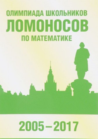 Олимпиада Ломоносов 2018 Олимпиада Ломоносов 2018