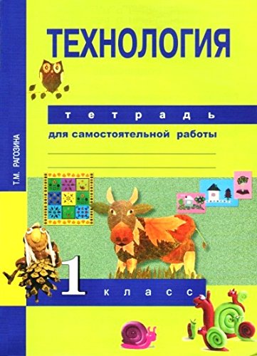 Технология тетрадь для самостоятельных работ рагозина Технология тетрадь для самостоятельных работ рагозина