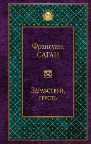 Apikniga: Скачать Бесплатно Здравствуй, Грусть Книга PDF