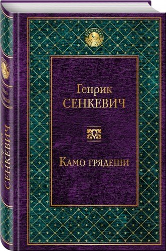 Knigayes: Скачать Камо Грядеши Книга PDF