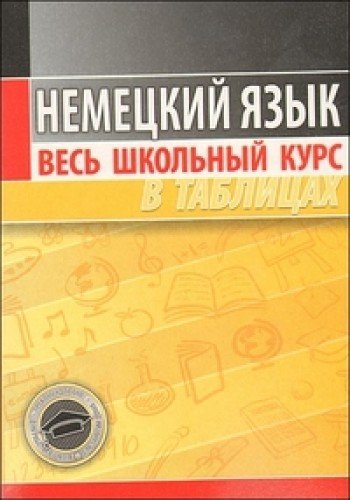 информатика весь школьный курс в таблицах и схемах