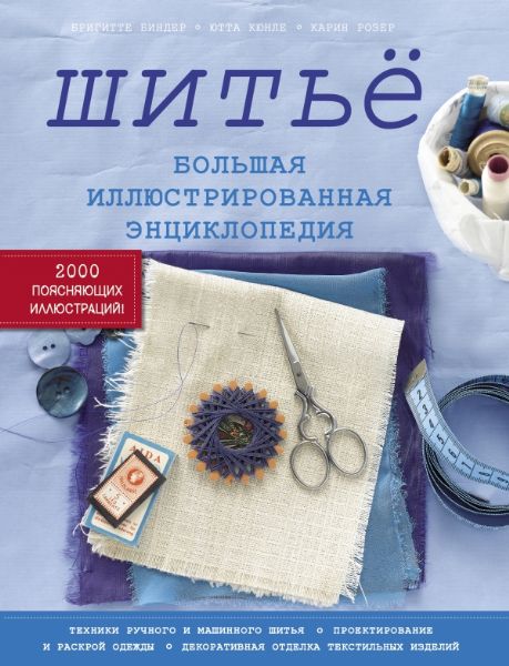 Энциклопедия шитья торрент Энциклопедия шитья торрент