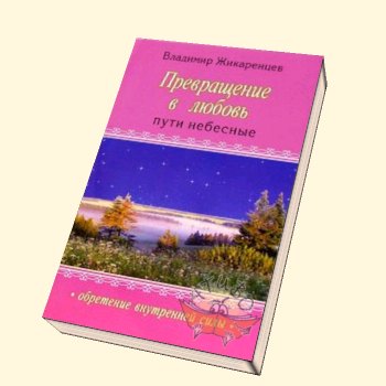 Преодоление духовного материализма. Жикаренцев превращение в любовь. Ошо "неведомое путешествие". Пути небесные. Очерк тайноведения.