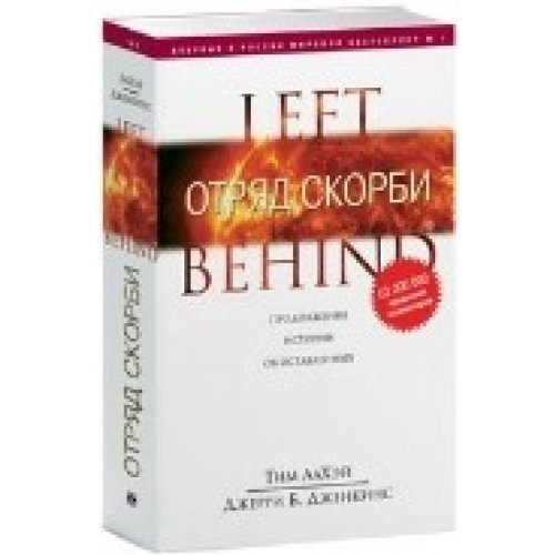 Оставленные отряд скорби. ЛАХЭЙ Т. "отряд скорби". Тим ЛАХЭЙ воплощение. Оставленные отряд скорби 2005 актеры.