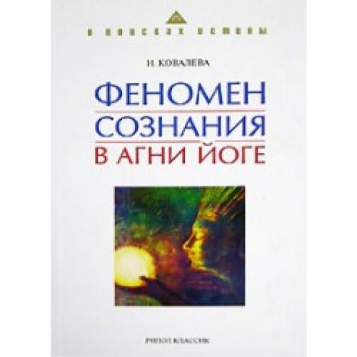 Свет ума. Ковалева н феномен сознания в Агни-йоге. Феномен сознания.