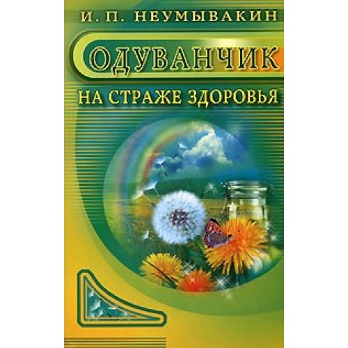 Неумывакина ивана павловича книга. На страже здоровья. Неумывакин экология здоровья.