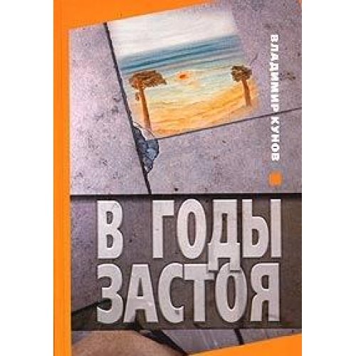 Фрондер. Общая характеристика «застоя».