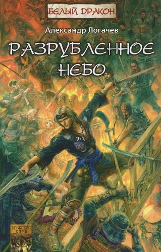 Логачев фантастика. Классика Отечественной фантастики. Книга про попаданцев школа камня.