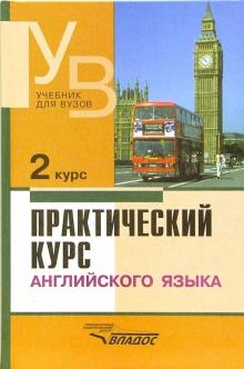 Практический Курс Англ. Языка 2 Курс - Аракин Владимир Дмитриевич.