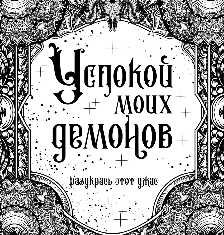 Успокой моих демонов - Uspokoi moikh demonov - . - 9785171489403