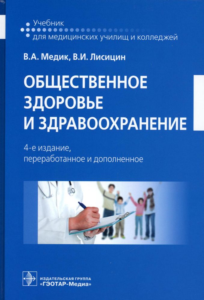 Общественное Здоровье И Здравоохранение : Учебник. 4-Е Изд.